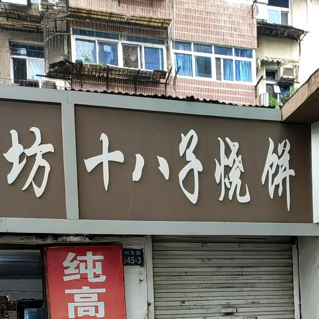 十八子家烧饼