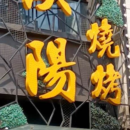 老汉阳烧烤