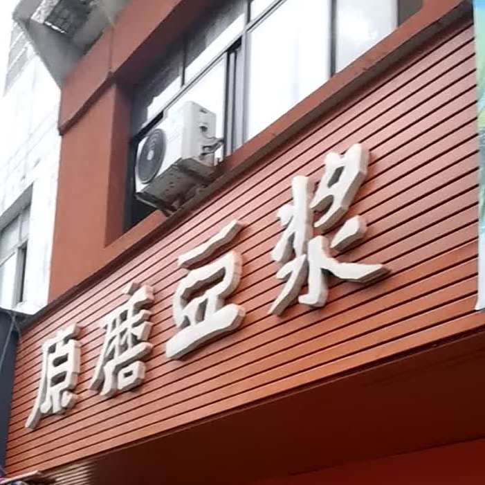原墨豆浆