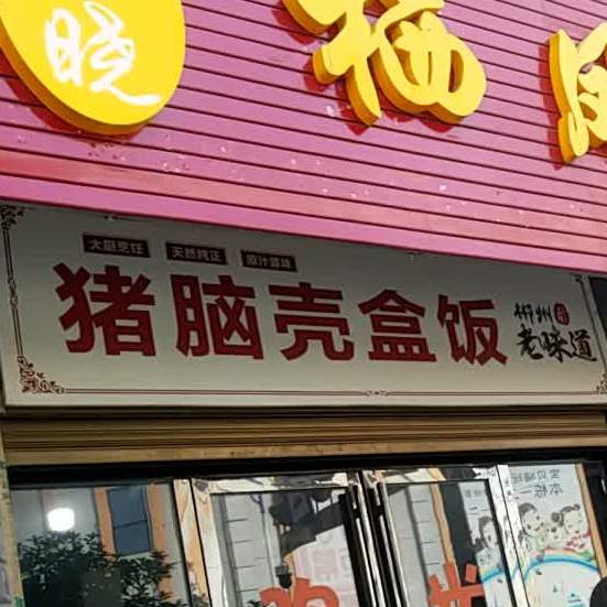 猪脑壳飞盒饭(风情路店)