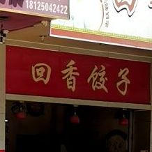 回香饺子(大新中路店)