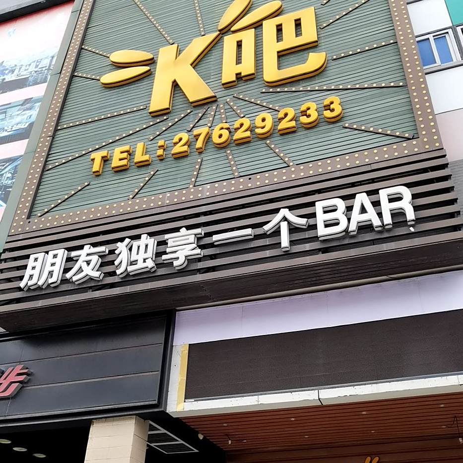 朋友独享一个BAR