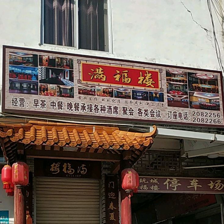 满福楼(一环北路店)