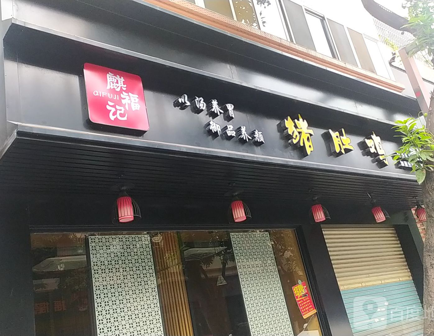 麒福記豬肚雞北滘店