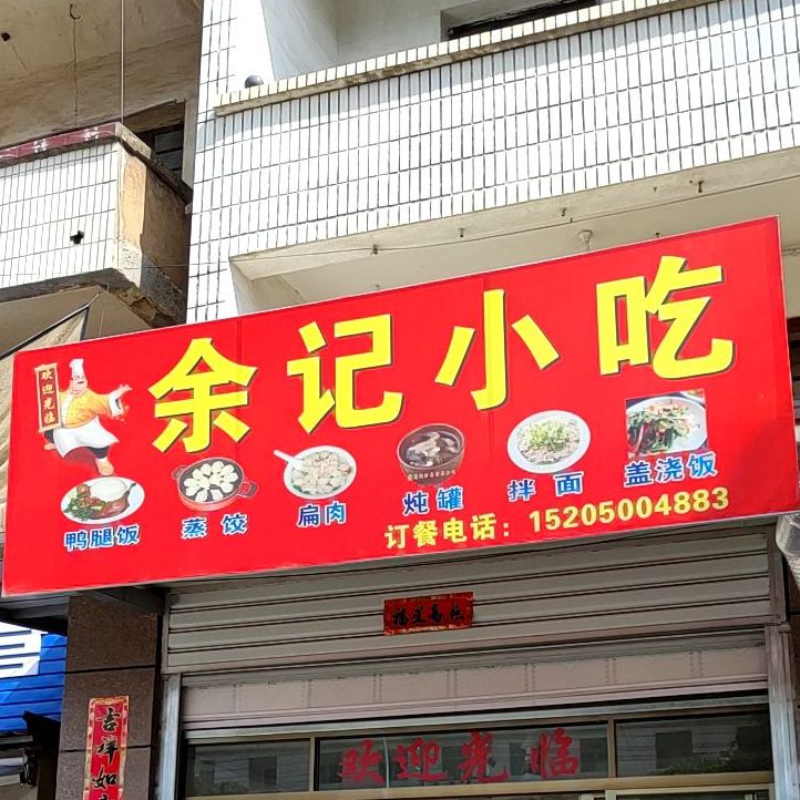 余记小吃(石庭西路店)