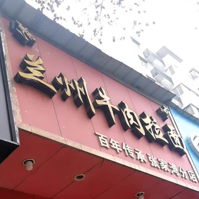 清真兰州牛肉拉面(张家湾分店)