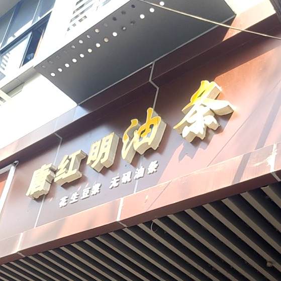 唐红明油条