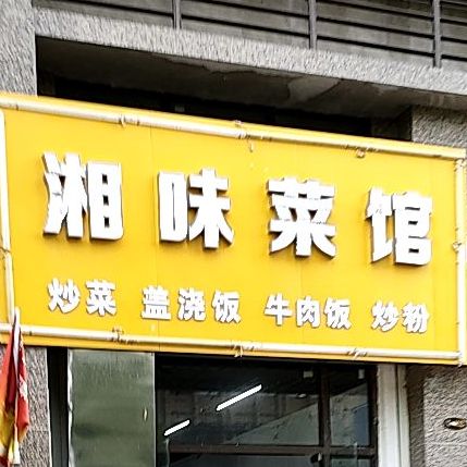 湘味餐馆(和平路店)