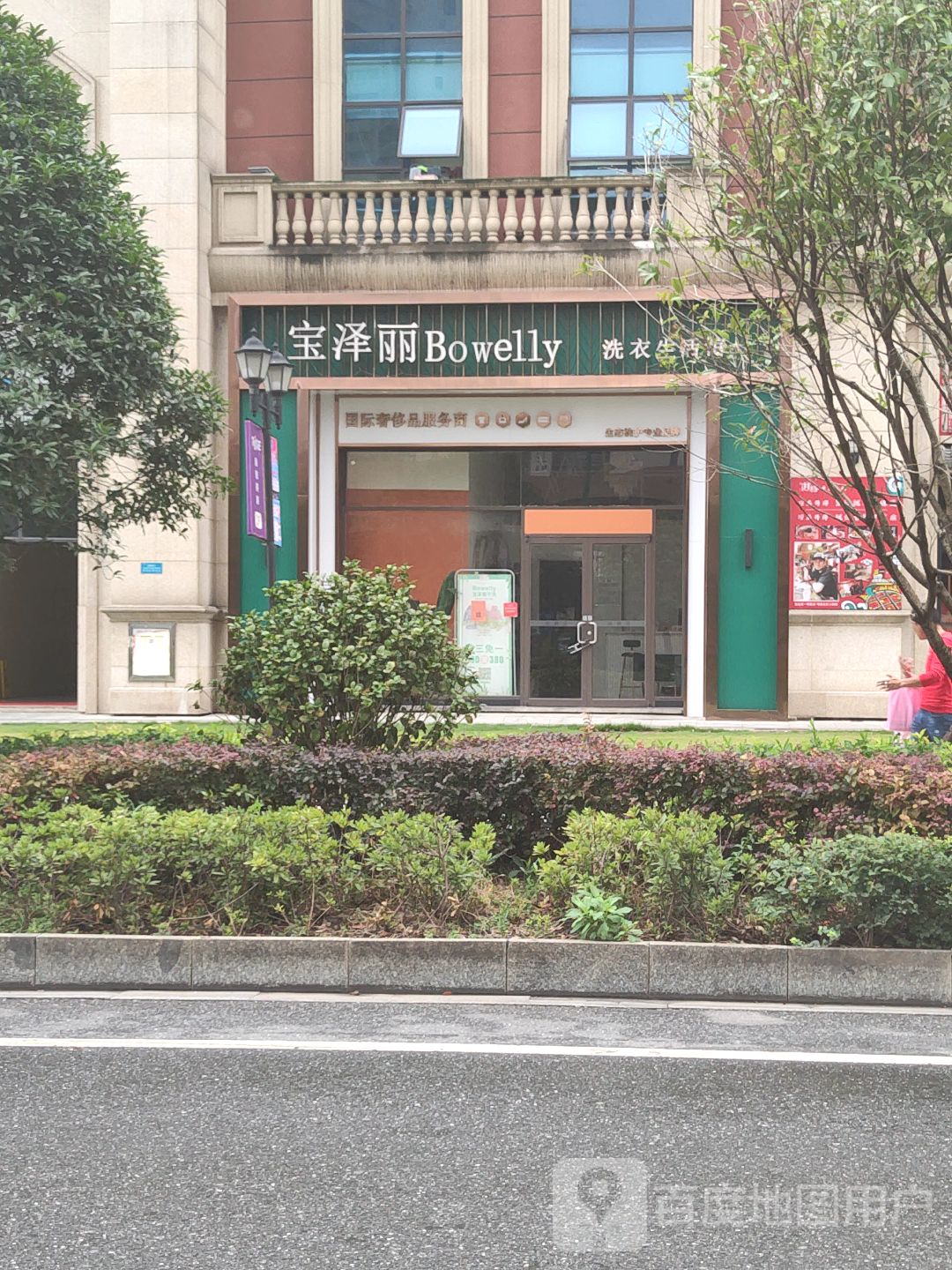 宝泽丽洗衣生活馆