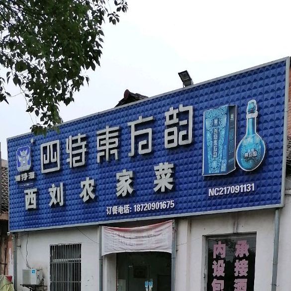 西刘农家菜
