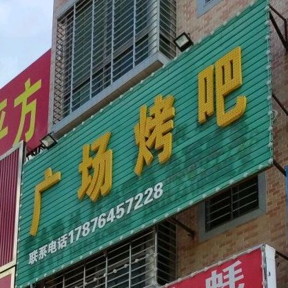 广场烤吧