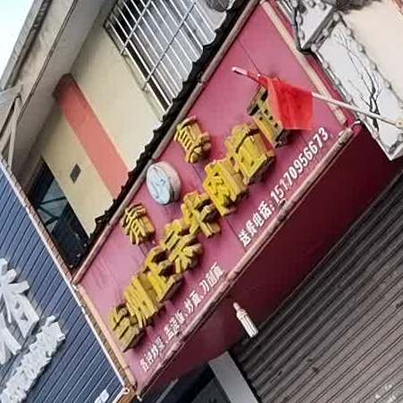 清真兰州正宗牛肉拉面(怡康苑店)