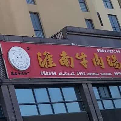正宗淮南牛肉汤(山南新二中店)