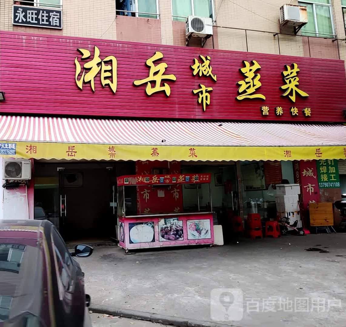 湘岳城市蒸菜(工业大道东北七路店)