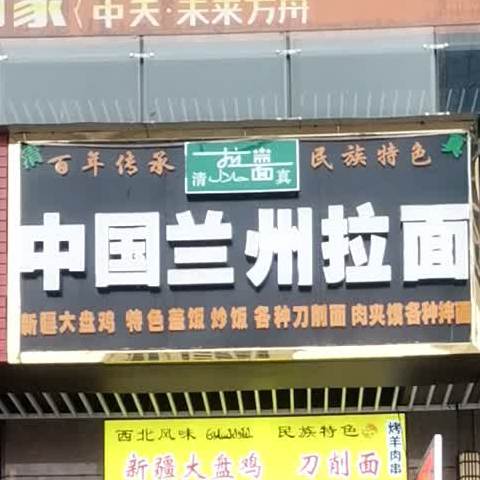 清真中国兰州拉面(中天未来方舟C2组团店)