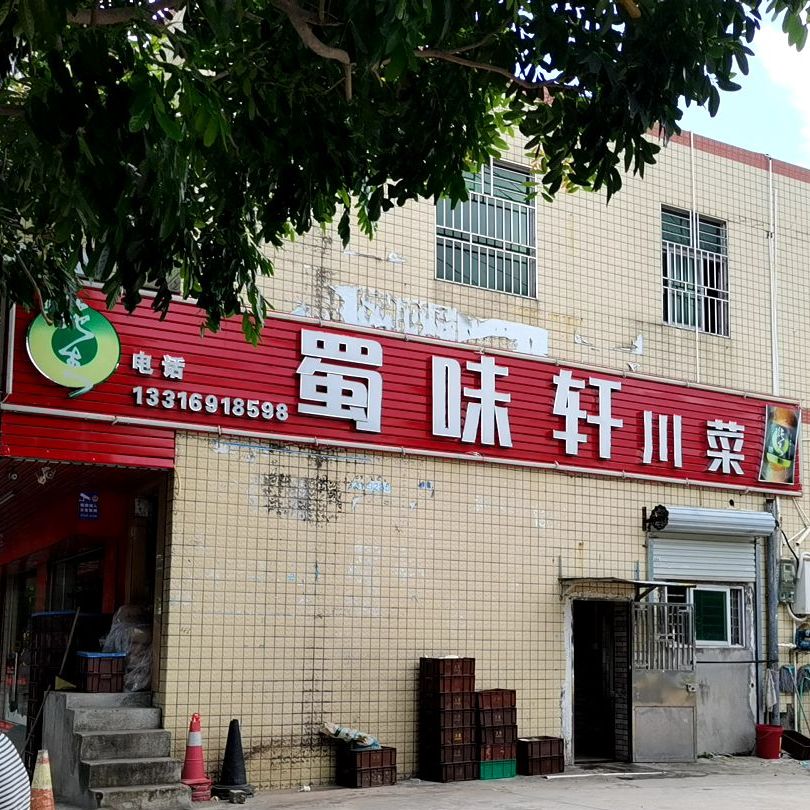 蜀味轩(龙东店)
