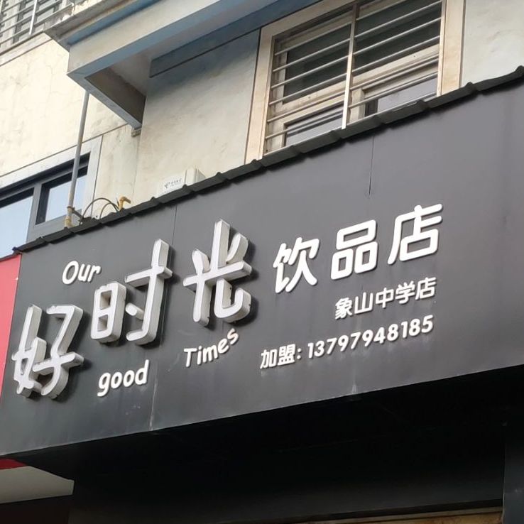 好时光饮品店(象山中学店)