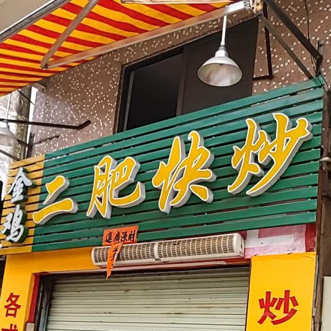 金鸡二肥快炒
