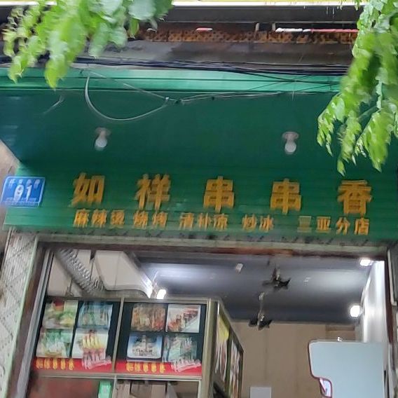 如祥串串香(老街店)