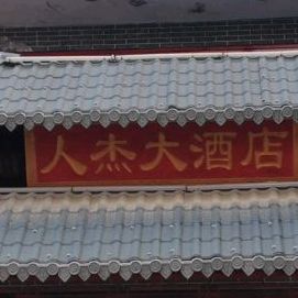 人杰大酒店