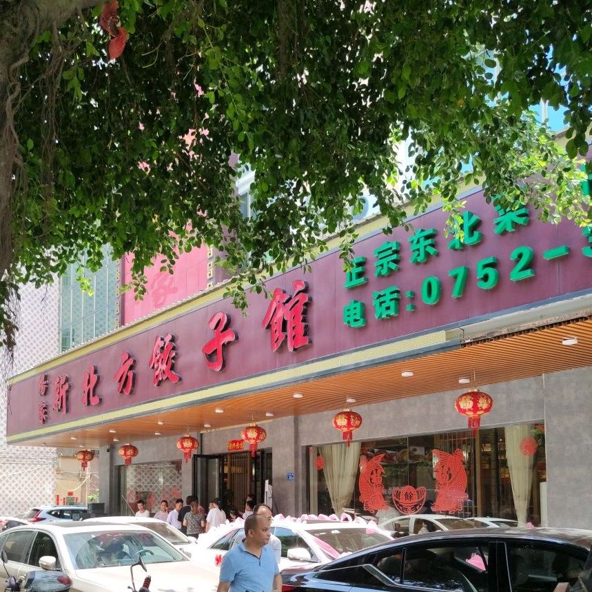 杨家新北方饺子馆(第三分店)