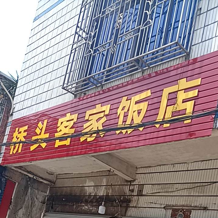 桥头客家房店