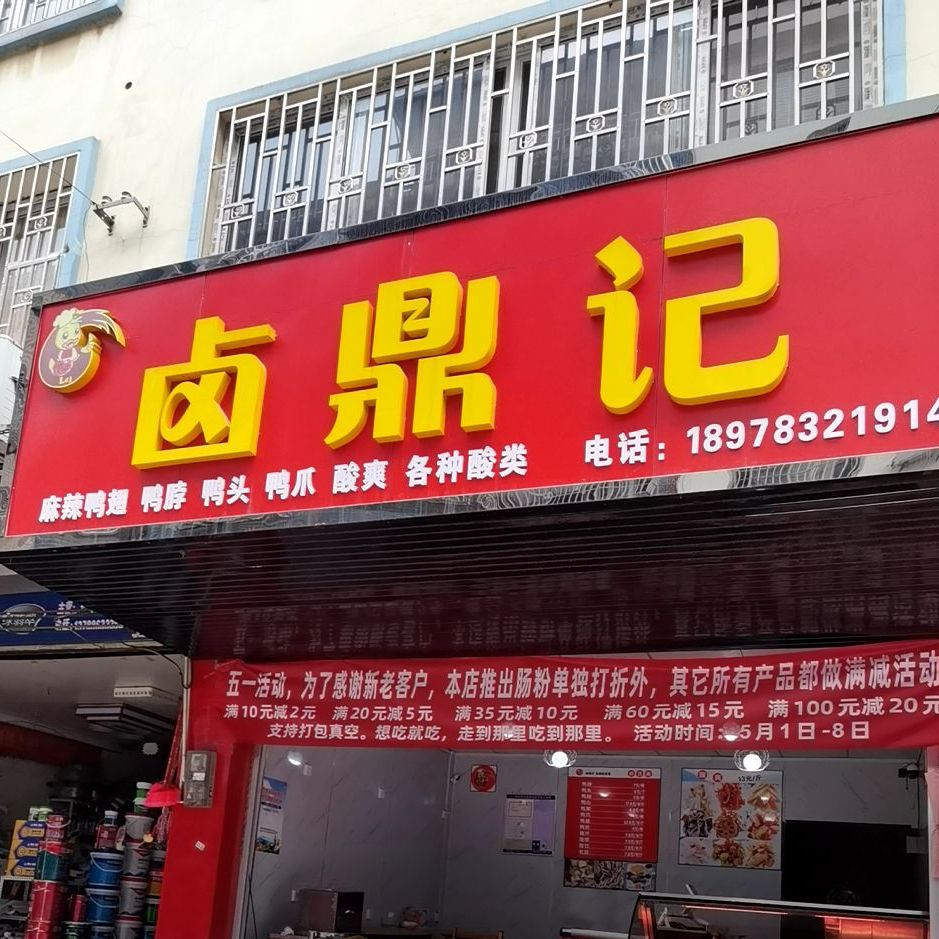 卤鼎记(桂康路店)