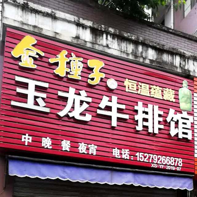 玉龙牛排馆(工业大道店)