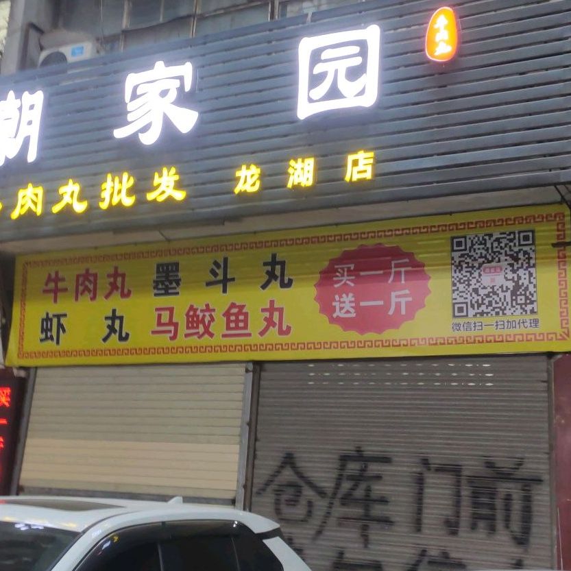潮家园牛肉丸(龙湖店)