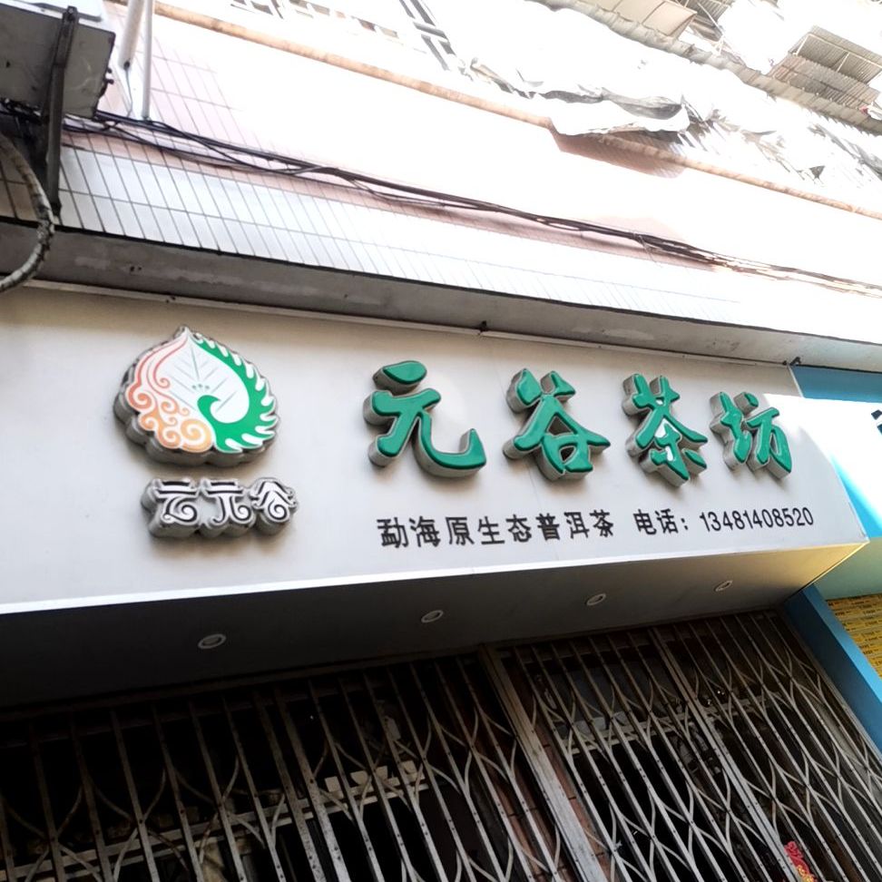 元谷茶坊