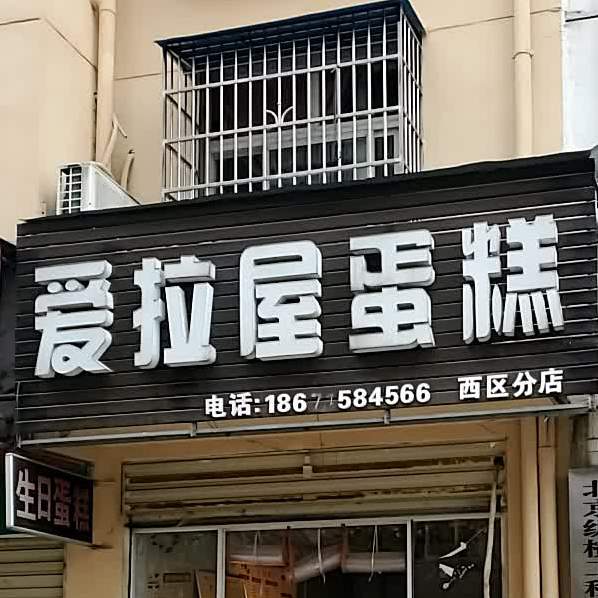 爱拉屋蛋糕(西区分店)