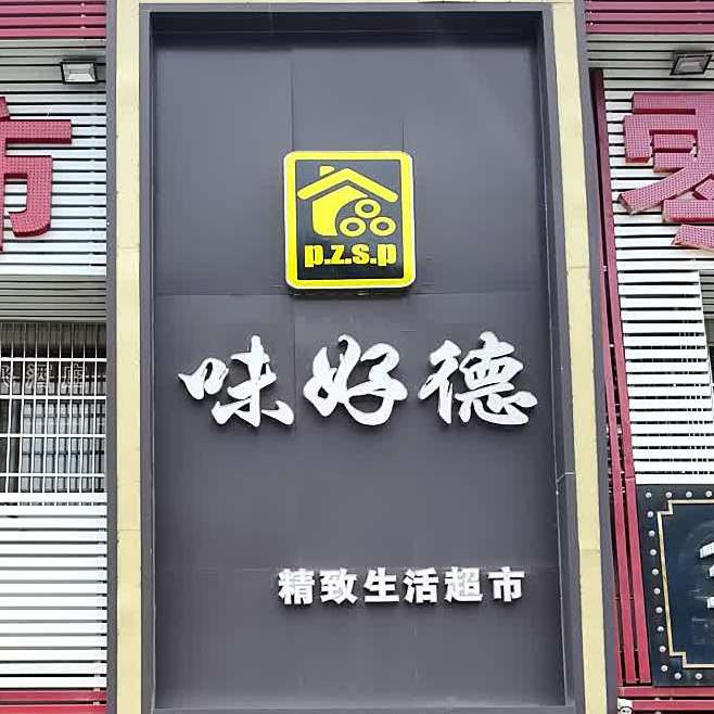 味好德精致生活城市(张泾店)