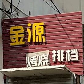 金源烧烤