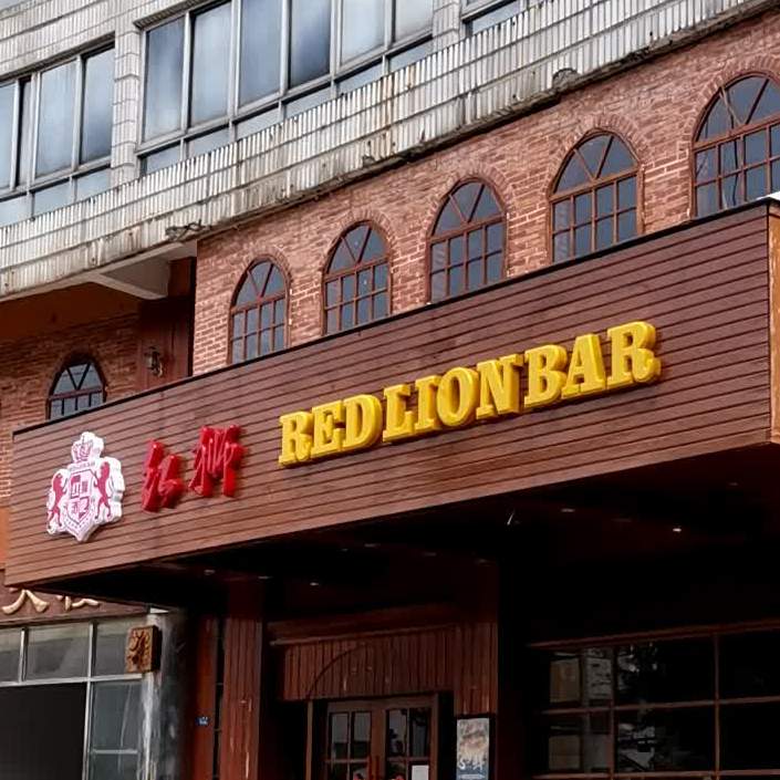 红狮酒吧(海口经贸大楼店)