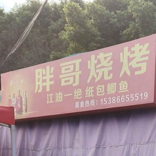 胖哥烤烧(涪江北路店)