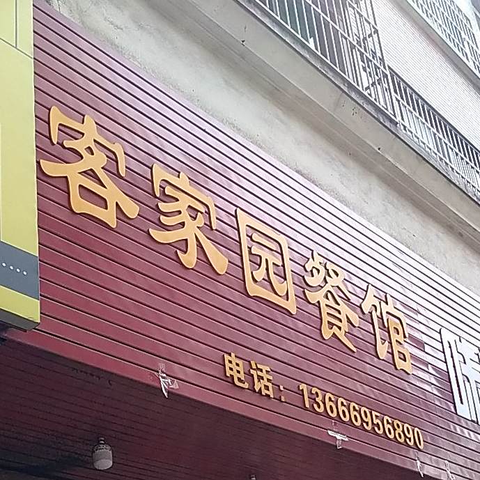 客家园餐馆(工业南路店)