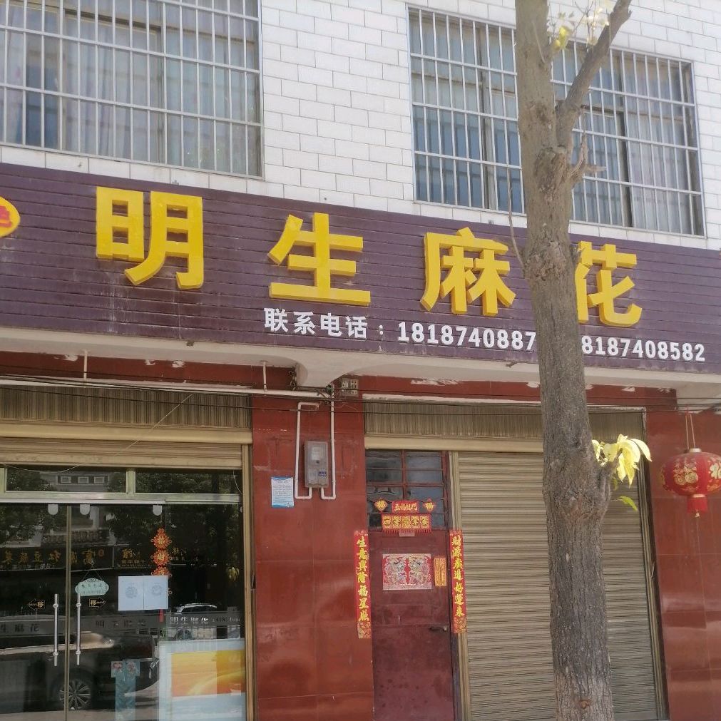 明生麻花