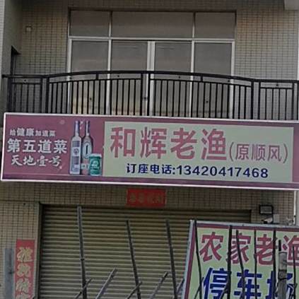 和辉老渔(原顺风)