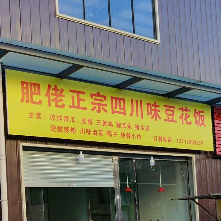 肥佬正宗四川味豆花饭