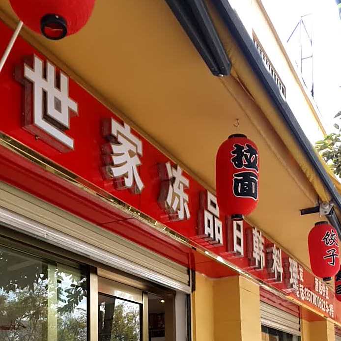 世家冻品进日韩料理