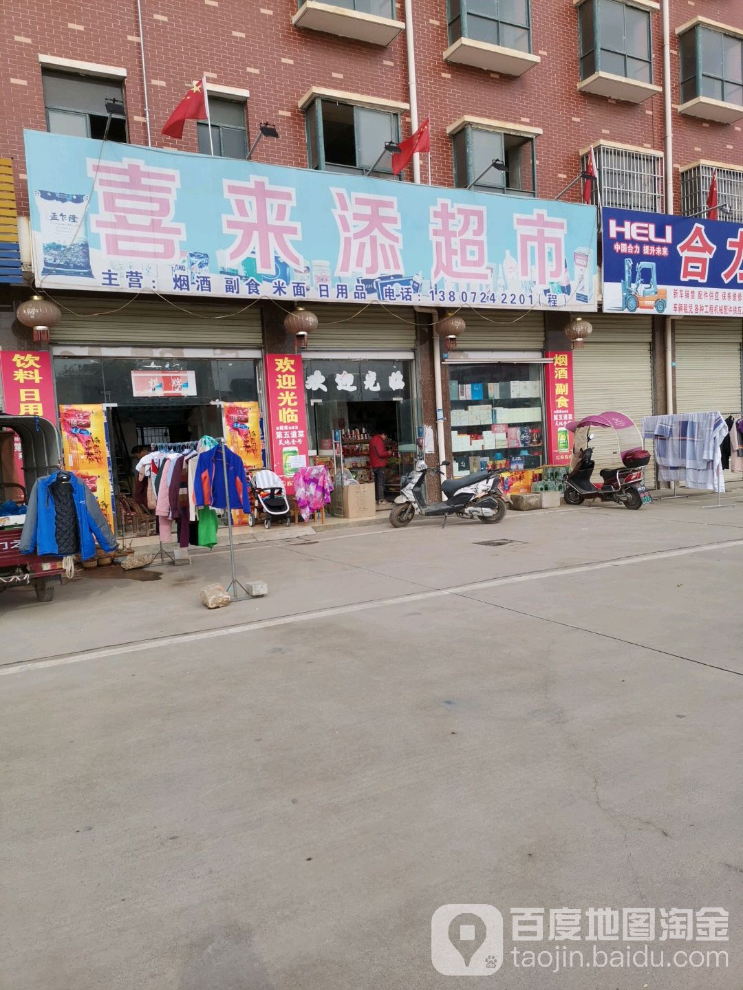 喜来添超市