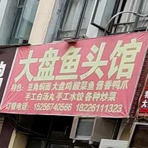 大盘鱼头馆