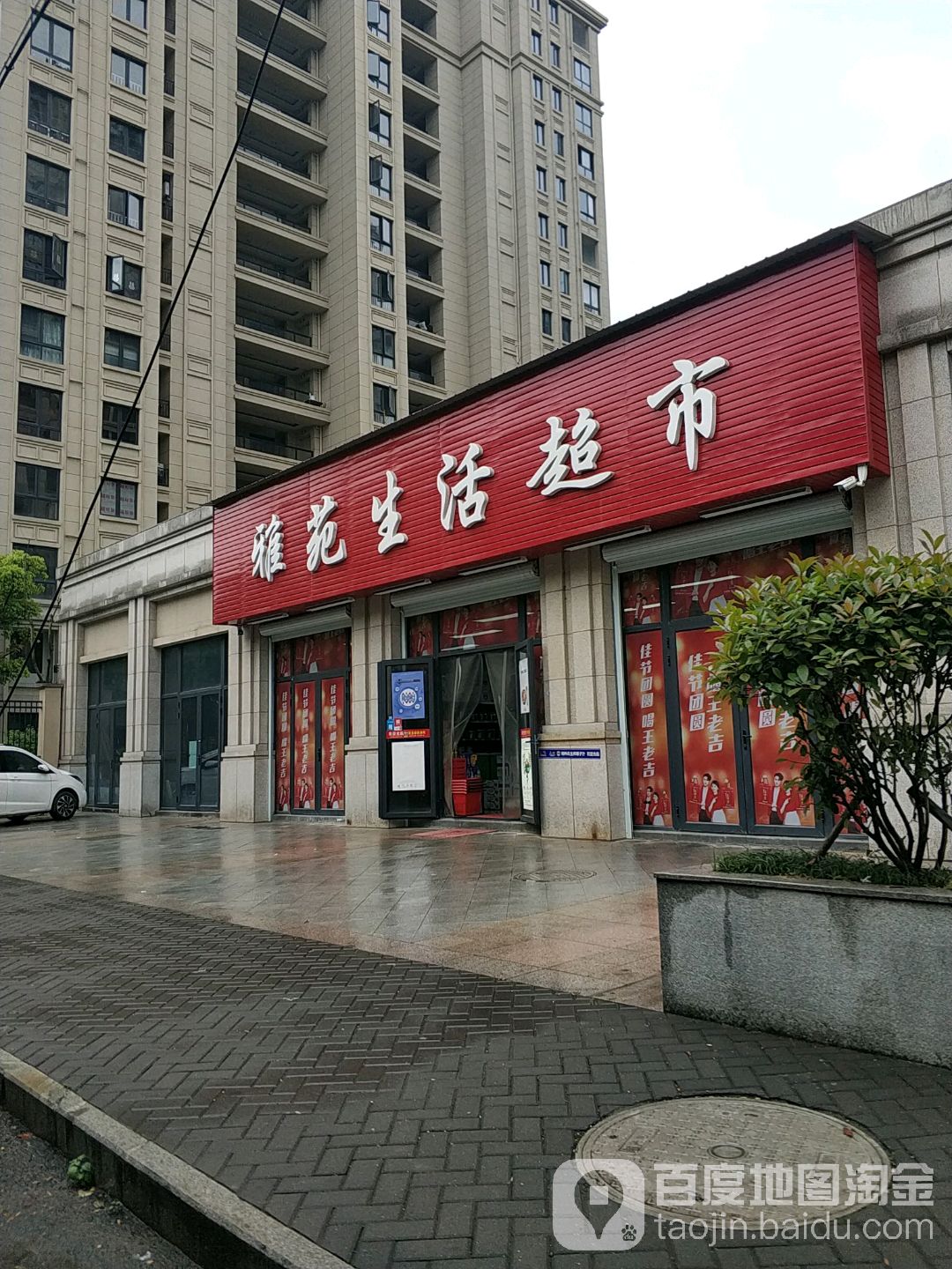 雅苑生活超市