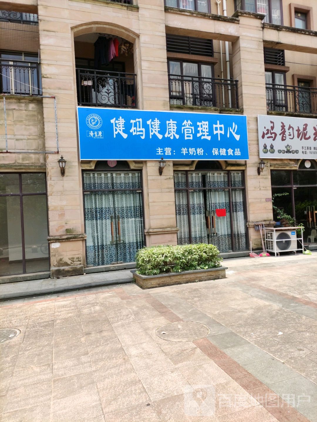 健码健康管理中心