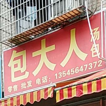 包大人汤包(中港路店)