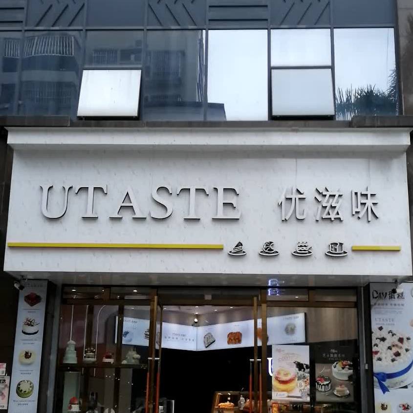 优滋味烘培坊(旺城店)