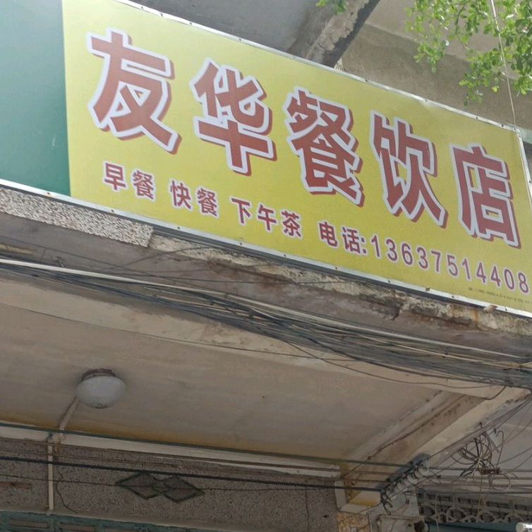 友华餐饮店(华盛广场店)
