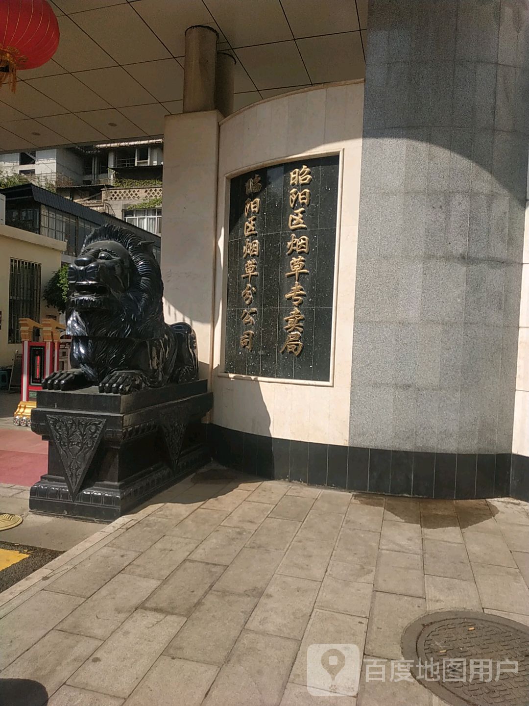 云南省昭阳区烟草专卖局