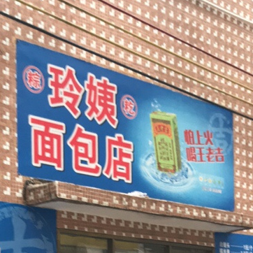 玲姨面包店