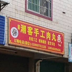 潮客手工肉丸